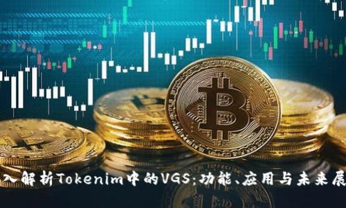 深入解析Tokenim中的VGS：功能、应用与未来展望