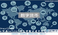jirao/jirao如何在imToken钱包中解决看不到USDT的问题