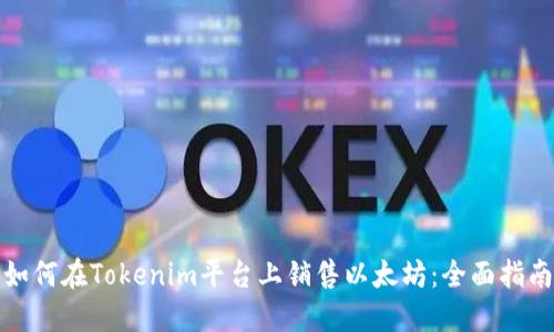 如何在Tokenim平台上销售以太坊：全面指南