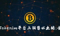 如何在Tokenim平台上销售以太坊：全面指南