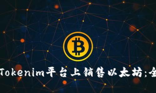 如何在Tokenim平台上销售以太坊：全面指南