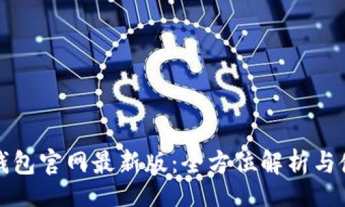 article
小狐狸钱包官网最新版：全方位解析与使用指南
