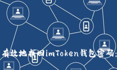 如何安全有效地找回imToken钱包密码：详细指南