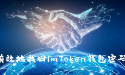 如何安全有效地找回imToken钱包密码：详细指南