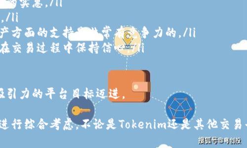  Tokenim能进行货币买卖吗？探讨Tokenim平台的功能与优势 /   
 guanjianci Tokenim, 数字货币, 交易平台, 买卖货币 /guanjianci 

随着数字货币的迅速发展，越来越多的用户对各类交易平台产生了浓厚的兴趣。其中，Tokenim作为一种新兴的数字货币交易平台，吸引了大量投资者的目光。那么，Tokenim是否真正具备货币买卖的功能？在这篇文章中，我们将深入探讨Tokenim平台的特点、优势及其在数字货币交易中的作用。

strongTokenim平台概述/strong

Tokenim是一个综合性数字资产交易平台，致力于为用户提供安全、便捷和高效的交易服务。用户可以在该平台上进行多种数字货币的交换、交易和投资。Tokenim支持多种主流的数字货币，并提供用户友好的界面和实时交易数据，让用户能够及时做出交易决策。

strongTokenim的核心功能/strong

Tokenim主要有以下几个核心功能：

ul
listrong货币交易：/strong用户通过Tokenim可以轻松地买卖多种数字货币，如比特币、以太坊、莱特币等。/li
listrong实时行情：/strongTokenim提供实时的市场行情和价格趋势，用户可以根据市场动态及时调整自己的投资策略。/li
listrong安全保障：/strong平台采用先进的安全技术，确保用户的资产和数据安全。包括多重身份验证、数据加密等安全措施。/li
listrong用户社区：/strongTokenim拥有一个庞大的用户社区，用户可以在社区中交流经验、分享投资技巧。/li
/ul

strongTokenim的优势/strong

Tokenim平台拥有多项突出的优势，使其在竞争激烈的市场中脱颖而出：

ul
listrong低手续费：/strong相较于其他交易平台，Tokenim提供了更低的交易手续费，为用户节省成本。/li
listrong快速交易：/strong平台设计高效，能够支持高频交易，让用户能够在最佳时机进行交易。/li
listrong优秀的用户体验：/strongTokenim的用户界面简单易懂，无论是新手还是经验丰富的投资者都能快速上手。/li
listrong良好的客户支持：/strongTokenim提供24小时客户支持，及时解决用户的问题。/li
/ul

问题一：Tokenim如何确保交易的安全性？

在数字货币交易中，安全性是用户最为关注的问题之一。Tokenim在这一方面采取了一系列有效措施以保障用户的资产安全：

ul
listrong数据加密：/strongTokenim采用高标准的SSL加密技术，确保用户在交易过程中数据不会被泄露或篡改。/li
listrong多重身份验证：/strong为了进一步加强账户的安全性，Tokenim要求用户在登录时进行多重身份验证，包括手机短信和电子邮件的验证。/li
listrong冷钱包储存：/strong大部分用户资产会存放在冷钱包中，减少黑客攻击的可能性，确保用户的资产安全。/li
listrong风险监控：/strongTokenim通过高端监控技术实时监测交易活动，识别异常交易行为，保证平台的整体安全。/li
/ul

总而言之，Tokenim通过这些安全措施，建立了一个相对安全的交易环境，让用户在交易过程中能够更加安心。

问题二：Tokenim支持哪些类型的货币交易？

Tokenim的货币交易种类繁多，支持多种主流数字货币交易。以下是一些Tokenim平台支持的数字货币：

ul
listrong比特币（Bitcoin）：/strong作为全球最具影响力的数字货币，比特币交易量大、流动性强，是Tokenim平台的一项重点交易资产。/li
listrong以太坊（Ethereum）：/strong以太坊的智能合约平台吸引了许多开发者，用户可通过Tokenim方便地交易以太坊。/li
listrong莱特币（Litecoin）：/strong莱特币有着快速的交易确认时间，受到许多用户的青睐，Tokenim也支持其交换与交易。/li
listrong稳定币（Stablecoin）：/strong如USDT等稳定币在环境不明朗时为用户提供了保值的手段，Tokenim支持这些稳定币的交易。/li
/ul

此外，Tokenim还在不断更新和扩展其货币交易种类，以满足用户的需求。未来，用户可以期待更多新兴数字货币的加入。

问题三：如何在Tokenim上进行货币买卖？

在Tokenim上进行货币买卖的步骤相对简单，但新用户可能会感到困惑。以下是用户如何在Tokenim上进行货币买卖的详细步骤：

ol
listrong注册账户：/strong首先，用户访问Tokenim官网进行注册，填写基本信息并通过验证完成注册流程。/li
listrong完成身份验证：/strong为了确保交易安全，用户需要完成KYC（了解你的客户）认证，上传必要的身份证明文件。/li
listrong充值资金：/strong注册完成后，用户可以通过多种方式（银行卡、支付宝、比特币等）向个人账户充值。/li
listrong选择交易品种：/strong充值成功后，用户可在平台上选择自己要交易的数字货币。Tokenim提供了清晰的选项，让用户轻松找到目标货币。/li
listrong下单交易：/strong用户可以选择市价单或限价单进行交易，填写交易数量并确认订单。/li
listrong查看交易记录：/strong交易完成后，用户可以在账户中查看交易记录以便随时跟踪自己的投资情况。/li
/ol

这些步骤使得用户在Tokenim上能轻松进行货币买卖，无论是新手还是经验丰富的投资者都能很快上手。

问题四：Tokenim与其他交易平台的比较

Tokenim作为一个新兴的交易平台，与其他知名交易平台（如币安、火币网等）相比，具体表现在以下几个方面：

ul
listrong手续费：/strongTokenim相较于其他主流交易平台提供了更优惠的手续费率，这无疑为交易频繁的用户带来了更多的实惠。/li
listrong用户体验：/strongTokenim的界面设计，用户操作直观便捷，相比于有些平台复杂的操作流程，Tokenim更易于上手。/li
listrong交易种类：/strong虽然与大平台相比，Tokenim在支持货币种类上可能不如一些大平台多样化，但其在重要数字资产方面的支持是非常有竞争力的。/li
listrong安全性：/strongTokenim在安全方面的投入得到了良好的评价，特别是冷钱包的使用和多重验证措施，有助于用户在交易过程中保持信心。/li
/ul

综上所述，Tokenim在多个方面展现出其独特的优势和竞争力，尽管在市场中仍然处于发展阶段，但它正在向着更具有用户吸引力的平台目标迈进。

总结来说，Tokenim平台无疑是一个为数字货币交易提供了良好环境的选择。然而，用户在选择交易平台时，应根据个人需求进行综合考虑。不论是Tokenim还是其他交易平台，了解平台的各项功能与优势，能够帮助用户做出更明智的投资决策。