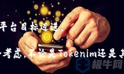   Tokenim能进行货币买卖吗？探讨Tokenim平台的功能与优势 /   
 guanjianci Tokenim, 数字货币, 交易平台, 买卖货币 /guanjianci 

随着数字货币的迅速发展，越来越多的用户对各类交易平台产生了浓厚的兴趣。其中，Tokenim作为一种新兴的数字货币交易平台，吸引了大量投资者的目光。那么，Tokenim是否真正具备货币买卖的功能？在这篇文章中，我们将深入探讨Tokenim平台的特点、优势及其在数字货币交易中的作用。

strongTokenim平台概述/strong

Tokenim是一个综合性数字资产交易平台，致力于为用户提供安全、便捷和高效的交易服务。用户可以在该平台上进行多种数字货币的交换、交易和投资。Tokenim支持多种主流的数字货币，并提供用户友好的界面和实时交易数据，让用户能够及时做出交易决策。

strongTokenim的核心功能/strong

Tokenim主要有以下几个核心功能：

ul
listrong货币交易：/strong用户通过Tokenim可以轻松地买卖多种数字货币，如比特币、以太坊、莱特币等。/li
listrong实时行情：/strongTokenim提供实时的市场行情和价格趋势，用户可以根据市场动态及时调整自己的投资策略。/li
listrong安全保障：/strong平台采用先进的安全技术，确保用户的资产和数据安全。包括多重身份验证、数据加密等安全措施。/li
listrong用户社区：/strongTokenim拥有一个庞大的用户社区，用户可以在社区中交流经验、分享投资技巧。/li
/ul

strongTokenim的优势/strong

Tokenim平台拥有多项突出的优势，使其在竞争激烈的市场中脱颖而出：

ul
listrong低手续费：/strong相较于其他交易平台，Tokenim提供了更低的交易手续费，为用户节省成本。/li
listrong快速交易：/strong平台设计高效，能够支持高频交易，让用户能够在最佳时机进行交易。/li
listrong优秀的用户体验：/strongTokenim的用户界面简单易懂，无论是新手还是经验丰富的投资者都能快速上手。/li
listrong良好的客户支持：/strongTokenim提供24小时客户支持，及时解决用户的问题。/li
/ul

问题一：Tokenim如何确保交易的安全性？

在数字货币交易中，安全性是用户最为关注的问题之一。Tokenim在这一方面采取了一系列有效措施以保障用户的资产安全：

ul
listrong数据加密：/strongTokenim采用高标准的SSL加密技术，确保用户在交易过程中数据不会被泄露或篡改。/li
listrong多重身份验证：/strong为了进一步加强账户的安全性，Tokenim要求用户在登录时进行多重身份验证，包括手机短信和电子邮件的验证。/li
listrong冷钱包储存：/strong大部分用户资产会存放在冷钱包中，减少黑客攻击的可能性，确保用户的资产安全。/li
listrong风险监控：/strongTokenim通过高端监控技术实时监测交易活动，识别异常交易行为，保证平台的整体安全。/li
/ul

总而言之，Tokenim通过这些安全措施，建立了一个相对安全的交易环境，让用户在交易过程中能够更加安心。

问题二：Tokenim支持哪些类型的货币交易？

Tokenim的货币交易种类繁多，支持多种主流数字货币交易。以下是一些Tokenim平台支持的数字货币：

ul
listrong比特币（Bitcoin）：/strong作为全球最具影响力的数字货币，比特币交易量大、流动性强，是Tokenim平台的一项重点交易资产。/li
listrong以太坊（Ethereum）：/strong以太坊的智能合约平台吸引了许多开发者，用户可通过Tokenim方便地交易以太坊。/li
listrong莱特币（Litecoin）：/strong莱特币有着快速的交易确认时间，受到许多用户的青睐，Tokenim也支持其交换与交易。/li
listrong稳定币（Stablecoin）：/strong如USDT等稳定币在环境不明朗时为用户提供了保值的手段，Tokenim支持这些稳定币的交易。/li
/ul

此外，Tokenim还在不断更新和扩展其货币交易种类，以满足用户的需求。未来，用户可以期待更多新兴数字货币的加入。

问题三：如何在Tokenim上进行货币买卖？

在Tokenim上进行货币买卖的步骤相对简单，但新用户可能会感到困惑。以下是用户如何在Tokenim上进行货币买卖的详细步骤：

ol
listrong注册账户：/strong首先，用户访问Tokenim官网进行注册，填写基本信息并通过验证完成注册流程。/li
listrong完成身份验证：/strong为了确保交易安全，用户需要完成KYC（了解你的客户）认证，上传必要的身份证明文件。/li
listrong充值资金：/strong注册完成后，用户可以通过多种方式（银行卡、支付宝、比特币等）向个人账户充值。/li
listrong选择交易品种：/strong充值成功后，用户可在平台上选择自己要交易的数字货币。Tokenim提供了清晰的选项，让用户轻松找到目标货币。/li
listrong下单交易：/strong用户可以选择市价单或限价单进行交易，填写交易数量并确认订单。/li
listrong查看交易记录：/strong交易完成后，用户可以在账户中查看交易记录以便随时跟踪自己的投资情况。/li
/ol

这些步骤使得用户在Tokenim上能轻松进行货币买卖，无论是新手还是经验丰富的投资者都能很快上手。

问题四：Tokenim与其他交易平台的比较

Tokenim作为一个新兴的交易平台，与其他知名交易平台（如币安、火币网等）相比，具体表现在以下几个方面：

ul
listrong手续费：/strongTokenim相较于其他主流交易平台提供了更优惠的手续费率，这无疑为交易频繁的用户带来了更多的实惠。/li
listrong用户体验：/strongTokenim的界面设计，用户操作直观便捷，相比于有些平台复杂的操作流程，Tokenim更易于上手。/li
listrong交易种类：/strong虽然与大平台相比，Tokenim在支持货币种类上可能不如一些大平台多样化，但其在重要数字资产方面的支持是非常有竞争力的。/li
listrong安全性：/strongTokenim在安全方面的投入得到了良好的评价，特别是冷钱包的使用和多重验证措施，有助于用户在交易过程中保持信心。/li
/ul

综上所述，Tokenim在多个方面展现出其独特的优势和竞争力，尽管在市场中仍然处于发展阶段，但它正在向着更具有用户吸引力的平台目标迈进。

总结来说，Tokenim平台无疑是一个为数字货币交易提供了良好环境的选择。然而，用户在选择交易平台时，应根据个人需求进行综合考虑。不论是Tokenim还是其他交易平台，了解平台的各项功能与优势，能够帮助用户做出更明智的投资决策。