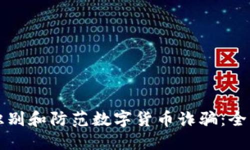 如何识别和防范数字货币诈骗：全面指南