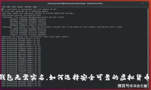 货币钱包无需实名，如何选择安全可靠的虚拟货币钱包？