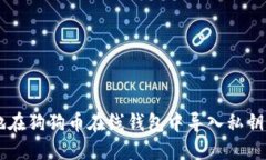 如何安全地在狗狗币在线钱包中导入私钥: 完整指