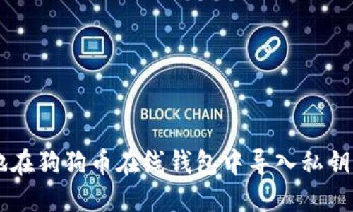 如何安全地在狗狗币在线钱包中导入私钥: 完整指南