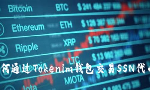 如何通过Tokenim钱包交易SSN代币？