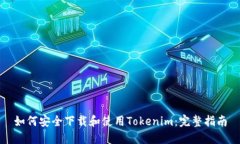 如何安全下载和使用Tokenim：完整指南
