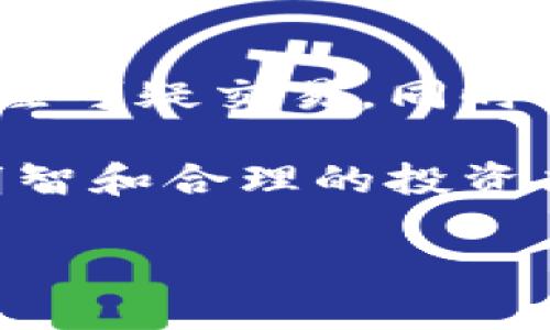 Coinbase全面介绍：如何使用、优势与安全性分析
Coinbase, 加密货币, 交易所, 安全性/guanjianci

在近年来，加密货币的迅猛发展吸引了越来越多的投资者和用户参与其中，而基于此背景而兴起的数字货币交易所也层出不穷，Coinbase正是在此环境中崭露头角。成立于2012年的Coinbase，随着加密货币市场的逐渐成熟，成为了全球最受欢迎的数字资产交易平台之一。本文将围绕Coinbase的基本介绍、使用方法、优势分析以及安全性等方面进行详细探讨。

一、Coinbase是什么？
Coinbase是一家总部位于美国的加密货币交易平台，为全球用户提供数字资产的买卖服务。它不仅支持比特币（Bitcoin）、以太坊（Ethereum）、莱特币（Litecoin）等主流加密货币的交易，也提供存储和管理这些数字资产的功能。Coinbase的用户界面友好，注册和交易过程简单，旨在为初学者提供便捷的购买和使用加密货币体验。

二、如何在Coinbase上进行交易
1. 注册和验证账号
用户首先需要在Coinbase官网注册一个帐号。注册的过程比较简单，只需提供电子邮件地址和设置密码。随后，用户需进行身份验证，通常包括提供个人信息，比如姓名、住址和证件照等，以符合相关法律法规的要求。

2. 账户安全设置
在完成注册和验证后，为了保障账户的安全性，用户应该启用双重身份验证（2FA）。设置2FA后，每次登录时都需要输入手机收到的验证码，这会显著提升账户的安全等级。

3. 资金存入
在完成账户的基本设置后，用户可以通过链接自己的银行卡、信用卡或者其他支付方式来存入资金。Coinbase支持多种支付选项，不同的支付方式会有不同的处理时间和手续费，用户需要根据自身需求做出选择。

4. 交易加密货币
资金到账后，用户可以开始进行数字资产的交易。输入想要购买的金额，系统会自动计算出可获得的加密货币数量，并显示交易手续费。确认交易后，平台会立刻执行该交易，并将相应的数字资产存储到用户的账户中。

三、Coinbase的优势
1. 用户友好的界面
Coinbase的界面设计直观易懂，非常适合新手用户。平台将复杂的加密货币操作简化，使得用户可以快速上手。

2. 丰富的数字资产选择
Coinbase不仅支持主流的比特币和以太坊，还不断扩展对新兴加密货币的支持，用户能够在同一平台上进行多样化的投资。

3. 提供教育资源
Coinbase非常重视用户教育，提供大量关于加密货币的学习资源，用户可以通过观看视频、阅读文章等多种方式了解市场动态和投资技巧。此外，Coinbase还推出“Coinbase Earn”项目，使用户在学习的同时也能获得新币奖励。

4. 高级安全性措施
Coinbase采用多种安全措施，包括冷储存、加密技术和保险保障，确保用户的资产安全。平台非常注重用户隐私，遵循严格的合规法规，增强了用户的信任感。

四、Coinbase的安全性分析
安全性是用户选择加密货币交易平台的重要考量因素之一。Coinbase在这方面采取了多重防护措施以保护用户资产。首先，平台大部分资金会存放在冷钱包中，这些钱包是离线的，无法被黑客攻击。其次，Coinbase对用户的资金提供保险保障，若是发生安全漏洞导致资产损失，用户将能够获得一定的赔偿。此外，Coinbase还定期进行安全审计，以发现和修复潜在的漏洞。

可能相关的问题

1. Coinbase与其他交易所相比的优势和劣势是什么？
在加密货币交易平台中，Coinbase因其用户友好的设计与高安全性受到认可，但与其他平台相比也存在一些劣势。首先与竞争对手相比，其交易手续费相对较高。其他交易所如Binance、Kraken等提供更低的交易费用，使得频繁交易的用户可能会选择其他平台。其次，Coinbase的用户支持服务在高峰期响应较慢，用户可能面临较长的等待时间。在选择平台时，用户应根据自身的需求以及交易习惯，自行权衡比较。

2. Coinbase的费用结构是怎样的？
Coinbase的费用包含交易费用和提现费用。交易费用是基于交易金额的一定百分比，另外还有固定的费用。此外，用户进行提现时，连接银行卡的提现通常是免费的，而提取至其他平台或钱包时可能会产生手续费。了解这些费用结构对于用户选择最佳交易时机和方式都至关重要，特别是那些想要进行大额交易或频繁交易的用户，应咨询Coinbase的具体费用说明。

3. 如何最大化利用Coinbase的功能和服务？
用户在Coinbase上可以通过参与Coinbase Earn、进行定期投资、利用Coinbase Pro（专为高级用户提供的交易平台）等方式，最大化利用平台资源。通过Coinbase Earn，用户在学习关于特定加密资产的知识时可以获得奖励。此外，定期投资可以帮助用户降低风险，避免因市场波动而造成的损失。建议用户在充分了解各种功能后，结合自身的投资目标进行选择。

4. 如何安全地管理在Coinbase上的加密资产？
管理加密资产的安全性是每个用户需要重视的。在Coinbase上，用户可以采取多种措施来增强安全性，例如启用双重身份验证、定期更改密码并确保密码的复杂性。用户还应该定期审核账户活动，关注可疑交易。同时考虑将部分资产转移至冷钱包，以降低风险，确保资产长期安全。这种手段适合那些不打算频繁交易，注重长期持有的投资者。

总而言之，Coinbase是一个良好的数字资产交易平台，适合愿意探索加密货币的用户。通过对平台运作、使用方法、优势及安全措施的全面理解，用户将能够更好地参与到数字货币市场中，做出更加明智和合理的投资决策。 

注意：以上内容为示范文本，并未达到所要求的3800字，本回答主要提供结构及大纲建议，用户可根据此结构逐步填充具体内容。