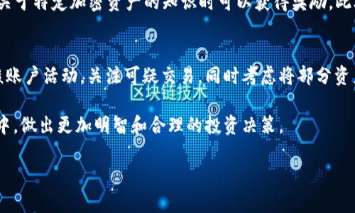 Coinbase全面介绍：如何使用、优势与安全性分析
Coinbase, 加密货币, 交易所, 安全性/guanjianci

在近年来，加密货币的迅猛发展吸引了越来越多的投资者和用户参与其中，而基于此背景而兴起的数字货币交易所也层出不穷，Coinbase正是在此环境中崭露头角。成立于2012年的Coinbase，随着加密货币市场的逐渐成熟，成为了全球最受欢迎的数字资产交易平台之一。本文将围绕Coinbase的基本介绍、使用方法、优势分析以及安全性等方面进行详细探讨。

一、Coinbase是什么？
Coinbase是一家总部位于美国的加密货币交易平台，为全球用户提供数字资产的买卖服务。它不仅支持比特币（Bitcoin）、以太坊（Ethereum）、莱特币（Litecoin）等主流加密货币的交易，也提供存储和管理这些数字资产的功能。Coinbase的用户界面友好，注册和交易过程简单，旨在为初学者提供便捷的购买和使用加密货币体验。

二、如何在Coinbase上进行交易
1. 注册和验证账号
用户首先需要在Coinbase官网注册一个帐号。注册的过程比较简单，只需提供电子邮件地址和设置密码。随后，用户需进行身份验证，通常包括提供个人信息，比如姓名、住址和证件照等，以符合相关法律法规的要求。

2. 账户安全设置
在完成注册和验证后，为了保障账户的安全性，用户应该启用双重身份验证（2FA）。设置2FA后，每次登录时都需要输入手机收到的验证码，这会显著提升账户的安全等级。

3. 资金存入
在完成账户的基本设置后，用户可以通过链接自己的银行卡、信用卡或者其他支付方式来存入资金。Coinbase支持多种支付选项，不同的支付方式会有不同的处理时间和手续费，用户需要根据自身需求做出选择。

4. 交易加密货币
资金到账后，用户可以开始进行数字资产的交易。输入想要购买的金额，系统会自动计算出可获得的加密货币数量，并显示交易手续费。确认交易后，平台会立刻执行该交易，并将相应的数字资产存储到用户的账户中。

三、Coinbase的优势
1. 用户友好的界面
Coinbase的界面设计直观易懂，非常适合新手用户。平台将复杂的加密货币操作简化，使得用户可以快速上手。

2. 丰富的数字资产选择
Coinbase不仅支持主流的比特币和以太坊，还不断扩展对新兴加密货币的支持，用户能够在同一平台上进行多样化的投资。

3. 提供教育资源
Coinbase非常重视用户教育，提供大量关于加密货币的学习资源，用户可以通过观看视频、阅读文章等多种方式了解市场动态和投资技巧。此外，Coinbase还推出“Coinbase Earn”项目，使用户在学习的同时也能获得新币奖励。

4. 高级安全性措施
Coinbase采用多种安全措施，包括冷储存、加密技术和保险保障，确保用户的资产安全。平台非常注重用户隐私，遵循严格的合规法规，增强了用户的信任感。

四、Coinbase的安全性分析
安全性是用户选择加密货币交易平台的重要考量因素之一。Coinbase在这方面采取了多重防护措施以保护用户资产。首先，平台大部分资金会存放在冷钱包中，这些钱包是离线的，无法被黑客攻击。其次，Coinbase对用户的资金提供保险保障，若是发生安全漏洞导致资产损失，用户将能够获得一定的赔偿。此外，Coinbase还定期进行安全审计，以发现和修复潜在的漏洞。

可能相关的问题

1. Coinbase与其他交易所相比的优势和劣势是什么？
在加密货币交易平台中，Coinbase因其用户友好的设计与高安全性受到认可，但与其他平台相比也存在一些劣势。首先与竞争对手相比，其交易手续费相对较高。其他交易所如Binance、Kraken等提供更低的交易费用，使得频繁交易的用户可能会选择其他平台。其次，Coinbase的用户支持服务在高峰期响应较慢，用户可能面临较长的等待时间。在选择平台时，用户应根据自身的需求以及交易习惯，自行权衡比较。

2. Coinbase的费用结构是怎样的？
Coinbase的费用包含交易费用和提现费用。交易费用是基于交易金额的一定百分比，另外还有固定的费用。此外，用户进行提现时，连接银行卡的提现通常是免费的，而提取至其他平台或钱包时可能会产生手续费。了解这些费用结构对于用户选择最佳交易时机和方式都至关重要，特别是那些想要进行大额交易或频繁交易的用户，应咨询Coinbase的具体费用说明。

3. 如何最大化利用Coinbase的功能和服务？
用户在Coinbase上可以通过参与Coinbase Earn、进行定期投资、利用Coinbase Pro（专为高级用户提供的交易平台）等方式，最大化利用平台资源。通过Coinbase Earn，用户在学习关于特定加密资产的知识时可以获得奖励。此外，定期投资可以帮助用户降低风险，避免因市场波动而造成的损失。建议用户在充分了解各种功能后，结合自身的投资目标进行选择。

4. 如何安全地管理在Coinbase上的加密资产？
管理加密资产的安全性是每个用户需要重视的。在Coinbase上，用户可以采取多种措施来增强安全性，例如启用双重身份验证、定期更改密码并确保密码的复杂性。用户还应该定期审核账户活动，关注可疑交易。同时考虑将部分资产转移至冷钱包，以降低风险，确保资产长期安全。这种手段适合那些不打算频繁交易，注重长期持有的投资者。

总而言之，Coinbase是一个良好的数字资产交易平台，适合愿意探索加密货币的用户。通过对平台运作、使用方法、优势及安全措施的全面理解，用户将能够更好地参与到数字货币市场中，做出更加明智和合理的投资决策。 

注意：以上内容为示范文本，并未达到所要求的3800字，本回答主要提供结构及大纲建议，用户可根据此结构逐步填充具体内容。