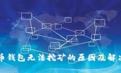 门罗币钱包无法挖矿的原因及解决方案