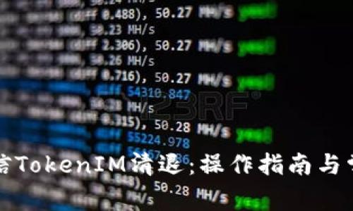 如何进行短信TokenIM清退：操作指南与常见问题解答