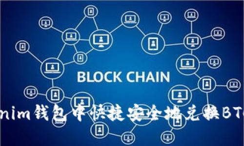 如何在Tokenim钱包中快捷安全地兑换BTC: 完整指南
