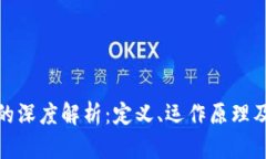 加密货币的深度解析：定义、运作原理及未来趋