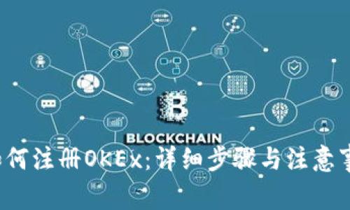  如何注册OKEx：详细步骤与注意事项