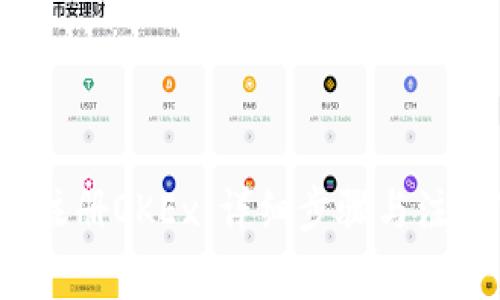  如何注册OKEx：详细步骤与注意事项