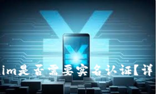 以太坊钱包Tokenim是否需要实名认证？详细解析与实用指南