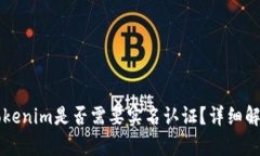 以太坊钱包Tokenim是否需要实名认证？详细解析与