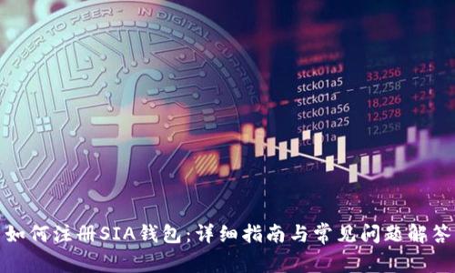 如何注册SIA钱包：详细指南与常见问题解答