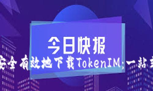 如何安全有效地下载TokenIM：一站式指南