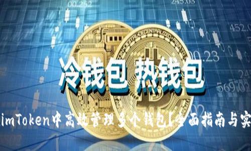 如何在imToken中高效管理多个钱包？全面指南与实用技巧
