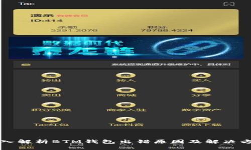 深入解析BTM钱包出错原因及解决方案