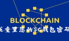 如何找回或重置您的SC钱包密码：全面指南