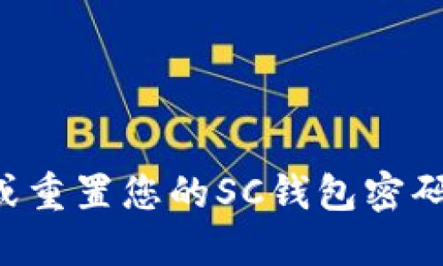 如何找回或重置您的SC钱包密码：全面指南