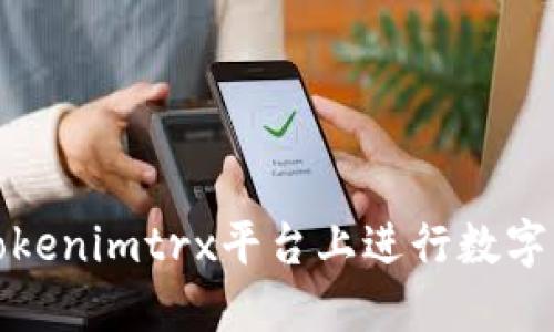 如何在Tokenimtrx平台上进行数字资产兑换