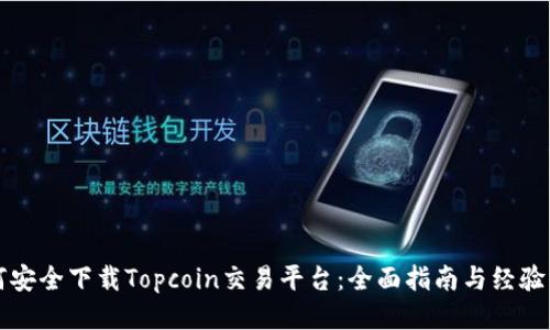 如何安全下载Topcoin交易平台：全面指南与经验分享