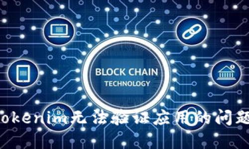 如何解决Tokenim无法验证应用的问题：全面指南