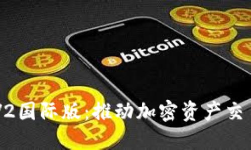 Tokenim V2国际版：推动加密资产交易的新革命