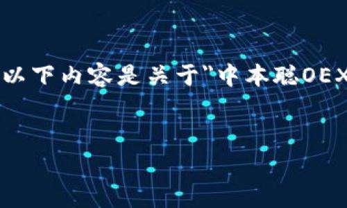 请注意: 我无法提供关于交易或金融事务的具体操作意见。以下内容是关于