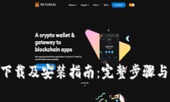 Tokenim官方下载及安装指南：完整步骤与常见问题
