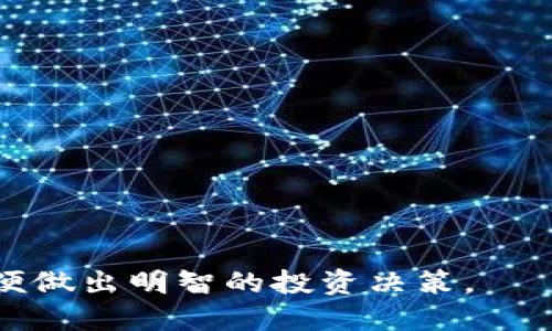   深入解析C98虚拟币：未来投资趋势与市场潜力 / 
 guanjianci C98, 虚拟币, 加密货币, 投资 /guanjianci 

什么是C98虚拟币？
C98是Crypto.com的一种原生代币，其主要目标是为用户提供一个便捷的加密货币交易平台。C98主要用于在这个平台上进行交易、支付手续费以及参与其他功能。同时，C98也拥有一定的增长潜力，吸引了许多投资者的关注。它在技术上基于以太坊和Binance Smart Chain（BSC）的区块链网络，以确保其转账的安全性和高效性。

C98的市场表现与历史
C98在上线以来，其市场表现受到多方面的影响。首先是加密货币市场的整体走势，C98作为一种新兴的虚拟货币，其价格波动往往与比特币和以太坊等主流币种紧密相关。此外，C98自身的应用场景和发展动态也会影响其价格。例如，Crypto.com推出的新功能和合作伙伴关系都会直接影响投资者对C98的信心，从而影响其市场表现。

历史上，C98的价格经历了多次波动。在某些时段，C98的价格因市场热度高涨而大幅攀升，但在面对市场大调整时也曾遭遇重大回调。因此，投资C98的风险可想而知，潜在投资者需要具备充分的市场分析能力和风险承受能力。

C98的技术特点
C98基于以太坊和Binance Smart Chain（BSC），这使得其具备了一系列的优势。首先，使用以太坊的优点在于其网络的安全性和稳定性；而使用BSC则为C98的用户提供了更高的交易速度和更低的交易费用。同时，C98也支持跨链功能，这意味着它能够在不同的区块链网络之间进行交易和转移，这种灵活性使得C98在市场中占有一席之地。

技术上，C98还采用了智能合约技术，这使得在其平台上进行交易和其他操作时更加安全和透明。智能合约的出现，极大提升了用户对平台操作的信任程度，有助于吸引更多用户参与其中。

C98的投资与前景分析
C98的投资前景值得一提，其主要依赖于市场需求、技术发展和政策环境等多重因素。首先，从市场需求角度来看，随着越来越多的用户开始接受加密货币，C98所代表的交易平台也将受到越来越多的关注。这一趋势预示着C98的市场需求将持续增长。

其次，技术发展方面，C98的团队在不断更新和其平台的功能，以满足用户的多样化需求。若该团队能够保持技术更新的节奏，推动平台的进步，C98将有望在竞争激烈的市场当中稳步前行。

最后，政策环境也对C98的未来投资潜力具有重要影响。随着各国政府对加密货币监管政策的不断调整，C98的合法性和市场接受度都可能受到一定影响。投资者在参与C98的投资时，需时刻保持对政策动态的关注，以制定相应的投资策略。

如何安全投资C98？
在投资C98之前，了解投资的安全措施是必不可少的。首先，投资者需选择一个可信赖的交易平台来进行C98的购买和交易。应该选择那些具有良好声誉、安全保证和用户评价的平台，以降低投资风险。

其次，投资者应合理分配资金，不应将所有的资金投入C98。合理的资产配置不仅能降低风险，也能在市场波动时保持一定的资金流动性。此外，投资者可以通过定期关注C98的市场新闻和技术更新，及时调整投资策略。

最后，使用能为数字货币提供高安全性的存储方式，比如硬件钱包，来存储C98是非常重要的。硬件钱包具有较高的安全性，可以有效防止黑客攻击和资金盗窃，保障投资者的资产安全。

对C98投资的风险因素有哪些？
投资C98是有风险的，主要包括市场风险、技术风险和政策风险等。市场风险是指C98价格的波动可能给投资者带来的损失。在加密货币市场，由于投机行为较为普遍，C98的价格会受到市场情绪的极大影响，这使得投资者需要提前做好心理准备。

技术风险方面，尽管C98的技术基础较为稳固，但任何技术都有被攻破的可能。若C98的网络出现安全漏洞，或者智能合约被黑客攻击，那么投资者的资金就可能面临巨大的风险。

政策风险则是指各国政府的监管政策可能直接影响C98的合法性和市场表现。如果某一国家突然限制或禁止相关的加密货币交易，C98的价格将可能面临暴跌风险，因此，投资者在投资前应提前了解相关法律法规，尽量规避因政策变化造成的损失。

未来C98的市场趋势如何？
未来C98的市场趋势如何，将主要受到外部市场环境、技术创新以及政策规定等因素的影响。总体来看，随着越来越多的用户开始接受加密货币，C98将持有较大的市场潜力。技术上，若C98的团队能持续推出新功能并改进现有服务，投资者的信心和市场接受度将会逐步提升。

政策方面，如果国家间对加密货币的监管环境趋于宽松，那么C98未来的市场表现也有可能获得积极推动。反之，若政策监管更加严格，则可能对C98的市场接受度和价格形成一定的抑制作用。

总之，投资者在追逐C98的同时，也应时刻保持警惕，结合市场情况和技术变迁，制定科学合理的投资策略，才能更好地在这场加密货币的浪潮中掌握机遇，规避风险。

常见问题解答

1. C98虚拟币的主要用途是什么？
C98的主要用途包括支付交易手续费、参与平台治理以及获取额外的功能和奖励。作为Crypto.com的平台代币，C98的应用场景极为广泛，用户可通过持有和使用C98参与投资、交易和其他金融活动。

2. 投资C98需要注意哪些问题？
投资C98需注意市场波动、技术安全性以及政策环境等多个因素。了解相关的市场动态和资讯，制定合理的投资计划能有效控制风险。

3. C98的技术架构有什么特点？
C98使用以太坊和BSC区块链，具有高安全性和速度，还支持跨链交易。同时，采用智能合约技术确保透明性和安全性，是C98的一大技术优势。

4. C98未来的投资前景如何？
C98的未来投资前景将受多个因素影响，包括市场需求、技术更新以及政策调整。综合来看，若能抓住这些机会并合理配置资产，C98的投资前景依然乐观。

总结来说，C98虚拟币作为新兴的加密货币，具备较强的市场潜力和技术优势，但同时也伴随着风险。投资者在参与投资时，需全面了解其特性及市场动态，以便做出明智的投资决策。