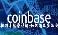 虚拟币搬砖手续费详解：如何有效降低交易成本