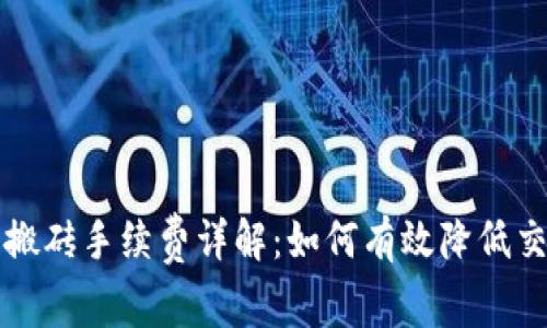 虚拟币搬砖手续费详解：如何有效降低交易成本