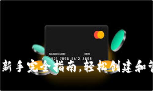 比特儿注册钱包：新手完全指南，轻松创建和管理你的数字资产
