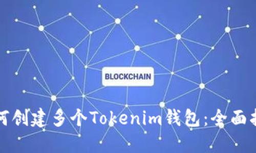 如何创建多个Tokenim钱包：全面指南