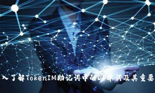 深入了解TokenIM助记词中的DP单词及其重要性