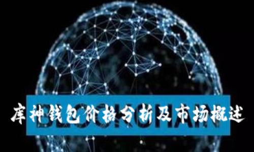 库神钱包价格分析及市场概述