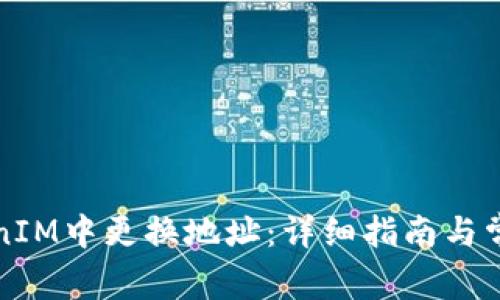 如何在TokenIM中更换地址：详细指南与常见问题解答