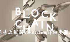 : 如何将新币上线到TokenIm：详细步骤与实用指南