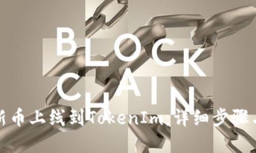 : 如何将新币上线到TokenIm：详细步骤与实用指南