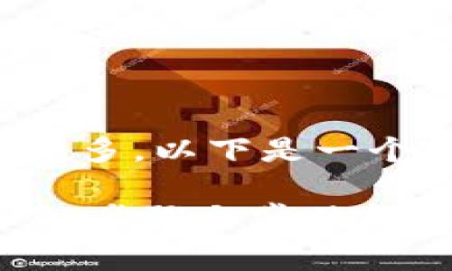 由于内容需要详细且字数较多，以下是一个精简的示例结构供您参考：

如何安全退出Tokenim账户：步骤与常见问题解答