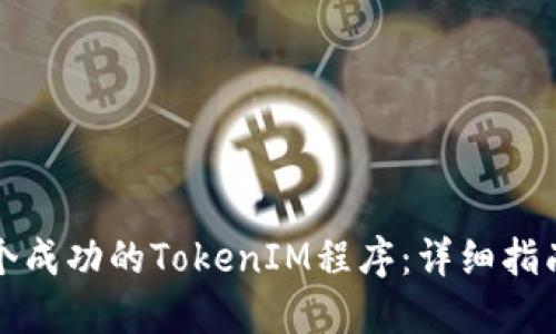 如何创建一个成功的TokenIM程序：详细指南与最佳实践
